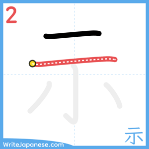 How to write "示" - stroke 2