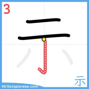 How to write "示" - stroke 3