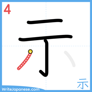 How to write "示" - stroke 4