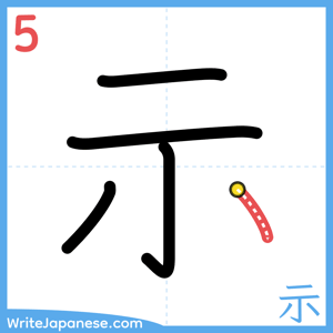 How to write "示" - stroke 5