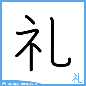 How to write "礼" - complete stroke order