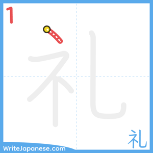 How to write "礼" - stroke 1