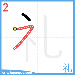How to write "礼" - stroke 2