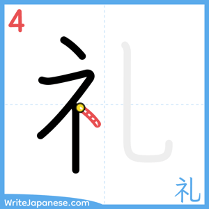 How to write "礼" - stroke 4
