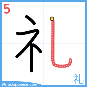 How to write "礼" - stroke 5