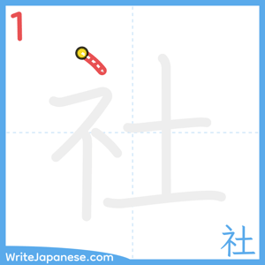 How to write "社" - stroke 1