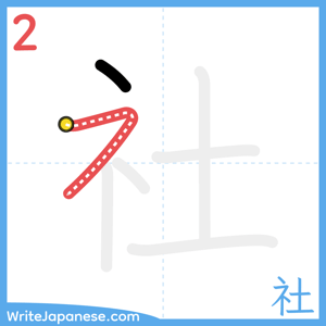 How to write "社" - stroke 2
