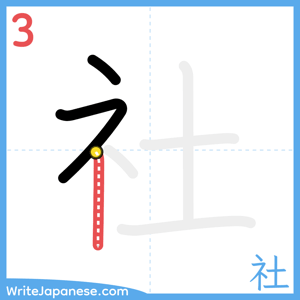 How to write "社" - stroke 3