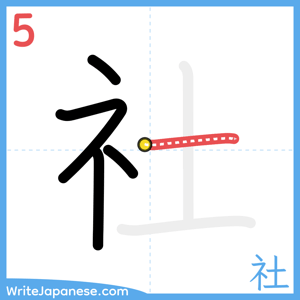 How to write "社" - stroke 5