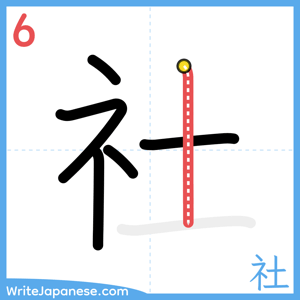How to write "社" - stroke 6