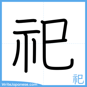 How to write "祀" - complete stroke order