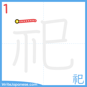 How to write "祀" - stroke 1