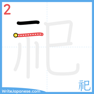 How to write "祀" - stroke 2