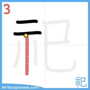 How to write "祀" - stroke 3