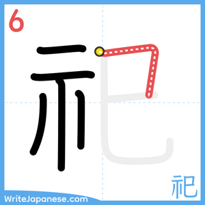 How to write "祀" - stroke 6