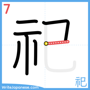 How to write "祀" - stroke 7