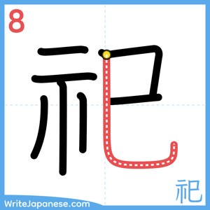 How to write "祀" - stroke 8