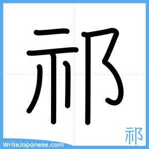 How to write "祁" - complete stroke order