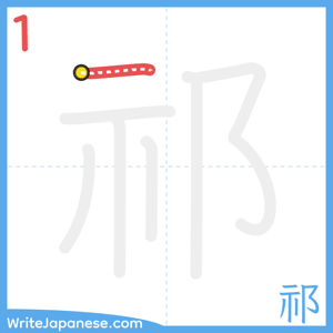 How to write "祁" - stroke 1