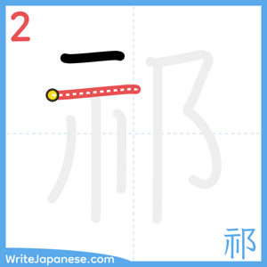 How to write "祁" - stroke 2