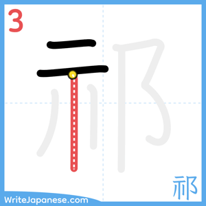 How to write "祁" - stroke 3