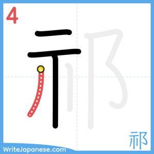 How to write "祁" - stroke 4
