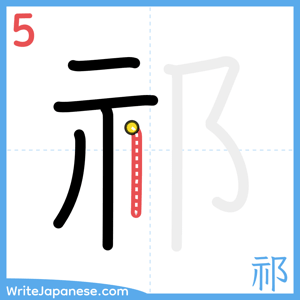 How to write "祁" - stroke 5