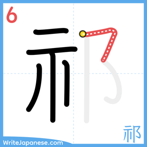 How to write "祁" - stroke 6