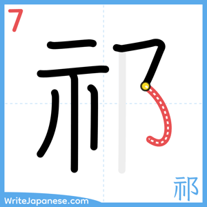How to write "祁" - stroke 7