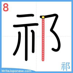 How to write "祁" - stroke 8