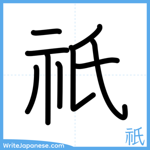 How to write "祇" - complete stroke order