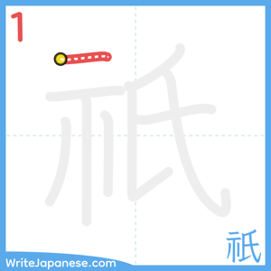How to write "祇" - stroke 1