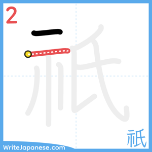 How to write "祇" - stroke 2