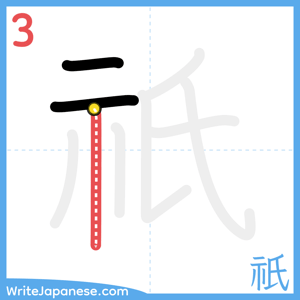 How to write "祇" - stroke 3