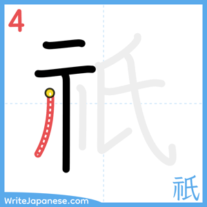 How to write "祇" - stroke 4