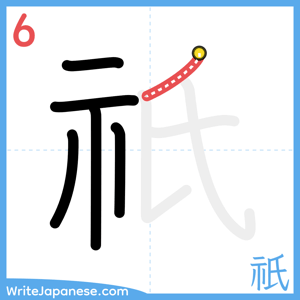 How to write "祇" - stroke 6