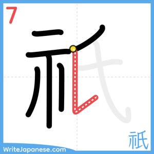 How to write "祇" - stroke 7