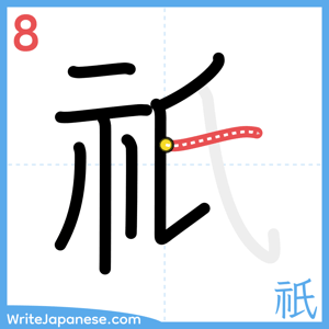 How to write "祇" - stroke 8