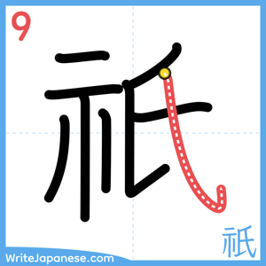 How to write "祇" - stroke 9