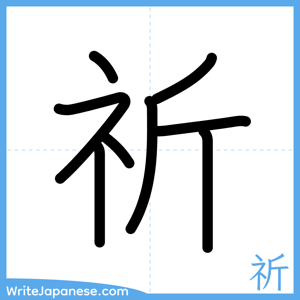 How to write "祈" - complete stroke order