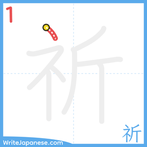 How to write "祈" - stroke 1