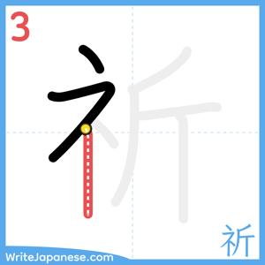 How to write "祈" - stroke 3