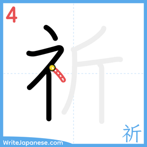 How to write "祈" - stroke 4