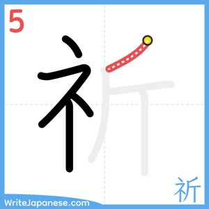 How to write "祈" - stroke 5