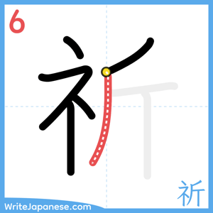 How to write "祈" - stroke 6