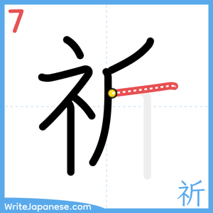 How to write "祈" - stroke 7