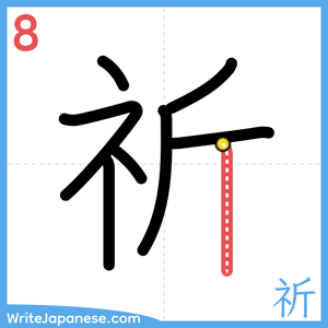 How to write "祈" - stroke 8
