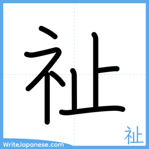 How to write "祉" - complete stroke order