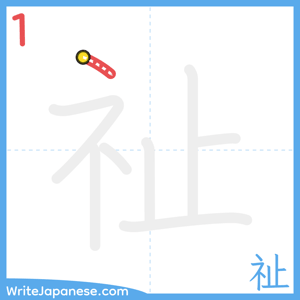 How to write "祉" - stroke 1