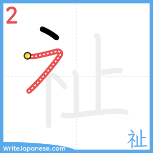 How to write "祉" - stroke 2
